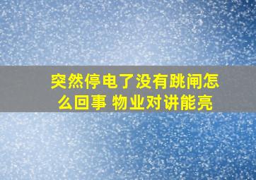 突然停电了没有跳闸怎么回事 物业对讲能亮